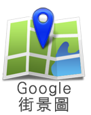 開啟街景圖